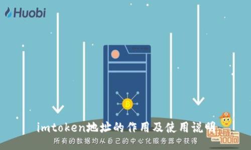 imtoken地址的作用及使用说明