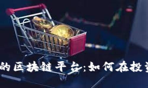 2021年跑路的区块链平台:如何在投资中避免风险