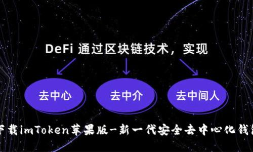 下载imToken苹果版-新一代安全去中心化钱包