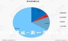 下载imToken苹果版-新一代安全去中心化钱包