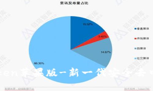 下载imToken苹果版-新一代安全去中心化钱包