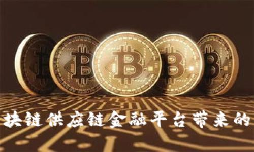 探究区块链供应链金融平台带来的新机遇