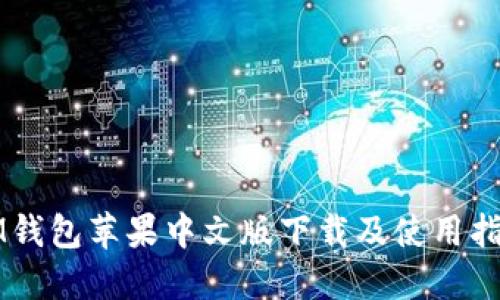 IM钱包苹果中文版下载及使用指南