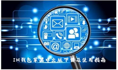 IM钱包苹果中文版下载及使用指南