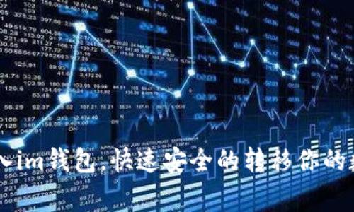 Doge转入im钱包,快速安全的转移你的数字资产