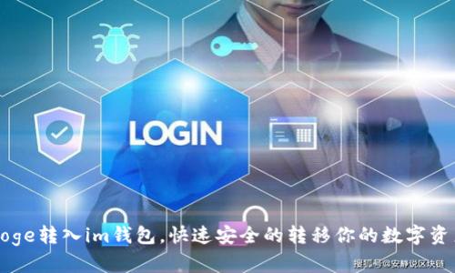 Doge转入im钱包,快速安全的转移你的数字资产