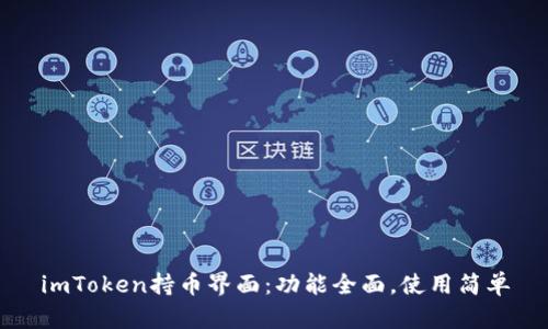 imToken持币界面：功能全面，使用简单