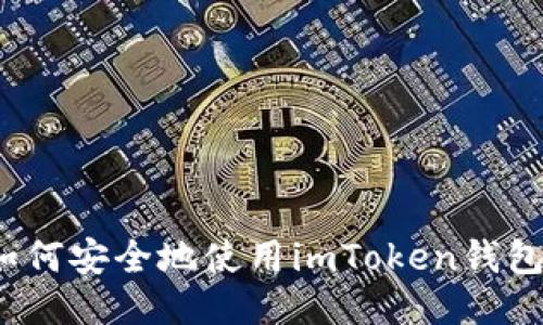 如何安全地使用imToken钱包？