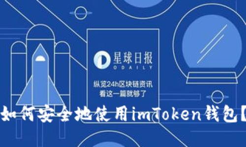 如何安全地使用imToken钱包？