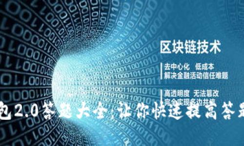 IM钱包2.0答题大全：让你快速提高答题技能