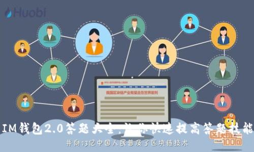 IM钱包2.0答题大全：让你快速提高答题技能