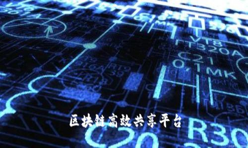 区块链高效共享平台