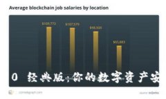 imToken10 经典版：你的数字资产安全守护者