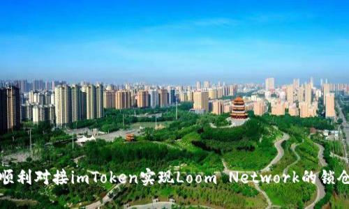 如何顺利对接imToken实现Loom Network的锁仓功能