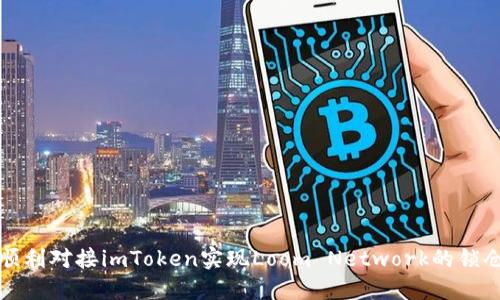 如何顺利对接imToken实现Loom Network的锁仓功能