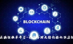上港区块链换单平台-打造全球无缝衔接的供应链