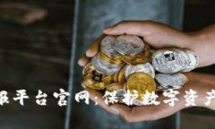 杭州区块链举报平台官网：保护数字资产，守护