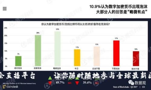 区块链应用峰会直播平台——让你随时随地参与全球最新区块链技术前沿