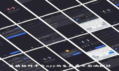 区块链对平台app的生死存亡影响探讨