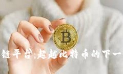 最有价值区块链平台：超越比特币的下一代互联