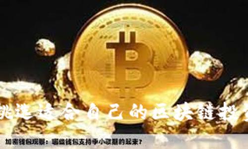 如何挑选适合自己的区块链投资平台