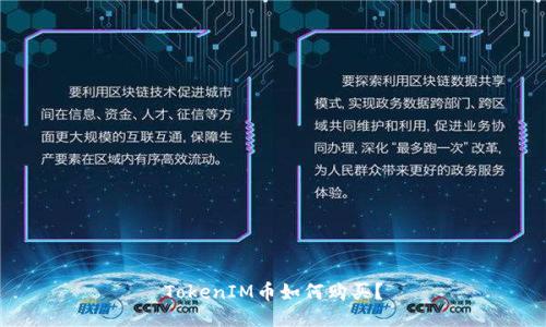 TokenIM币如何购买？