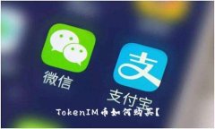 TokenIM币如何购买？