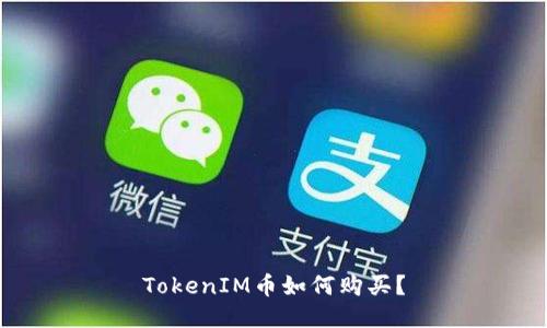 TokenIM币如何购买?