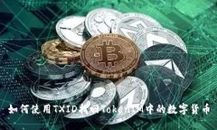 如何使用TXID找回TokenIM中的数字货币
