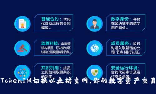 TokenIM切换以太坊主网，你的数字资产交易