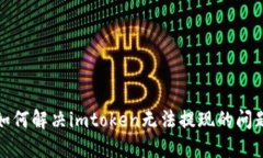 如何解决imtoken无法提现的问题