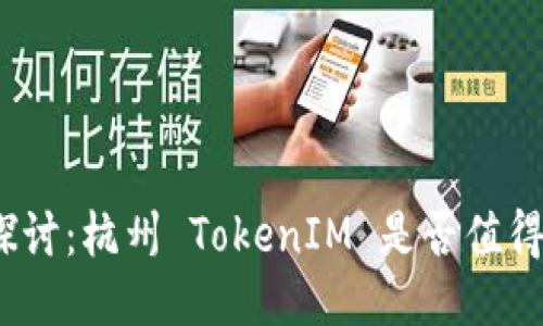 深度探讨:杭州 TokenIM 是否值得信赖