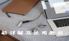imToken USDT提币功能详解及使用教程：一键畅快提