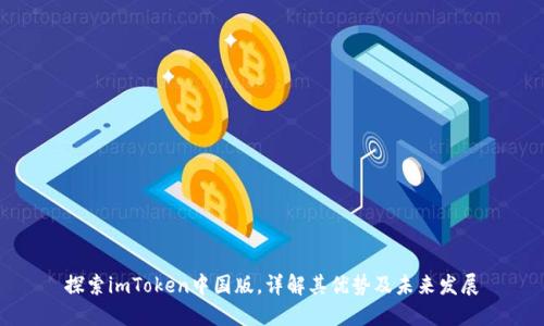 探索imToken中国版，详解其优势及未来发展