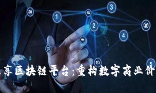 乐享区块链平台:重构数字商业价值