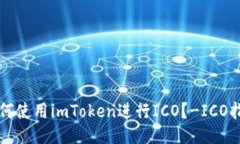 如何使用imToken进行ICO？-ICO指南