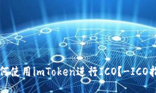 如何使用imToken进行ICO？-ICO指南