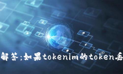 常见问题解答：如果tokenim的token丢了怎么办