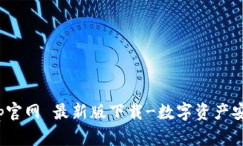 TokenimApp官网 最新版下载-数字资产安全存储平台