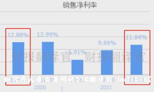 如何将火币交易所的BTC提币到 imToken？