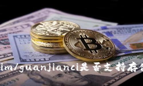 Tokenim/guanjianci是否支持存储NFT？