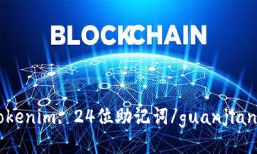 Tokenim, 24位助记词/guanjianci