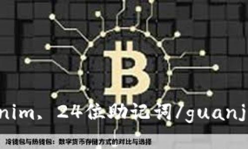 Tokenim, 24位助记词/guanjianci