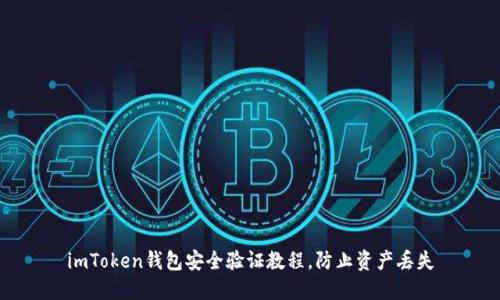 imToken钱包安全验证教程,防止资产丢失
