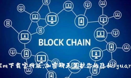 TokenIm下载官网版，加密聊天保护你的隐私/guanjianci