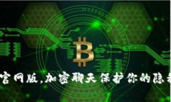 TokenIm下载官网版，加密聊天保护你的隐私/guanj