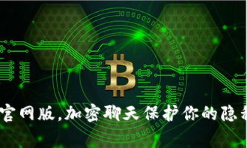 TokenIm下载官网版，加密聊天保护你的隐私/guanjianci