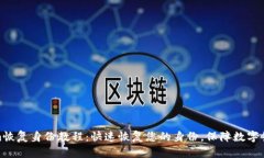 Tokenim恢复身份教程：快速恢复您的身份，保障数