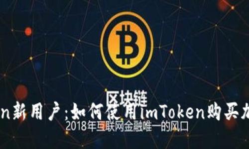 imToken新用户：如何使用imToken购买加密货币