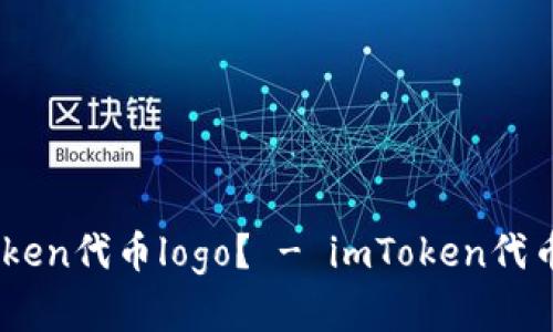 如何申请imToken代币logo？ - imToken代币logo申请指南